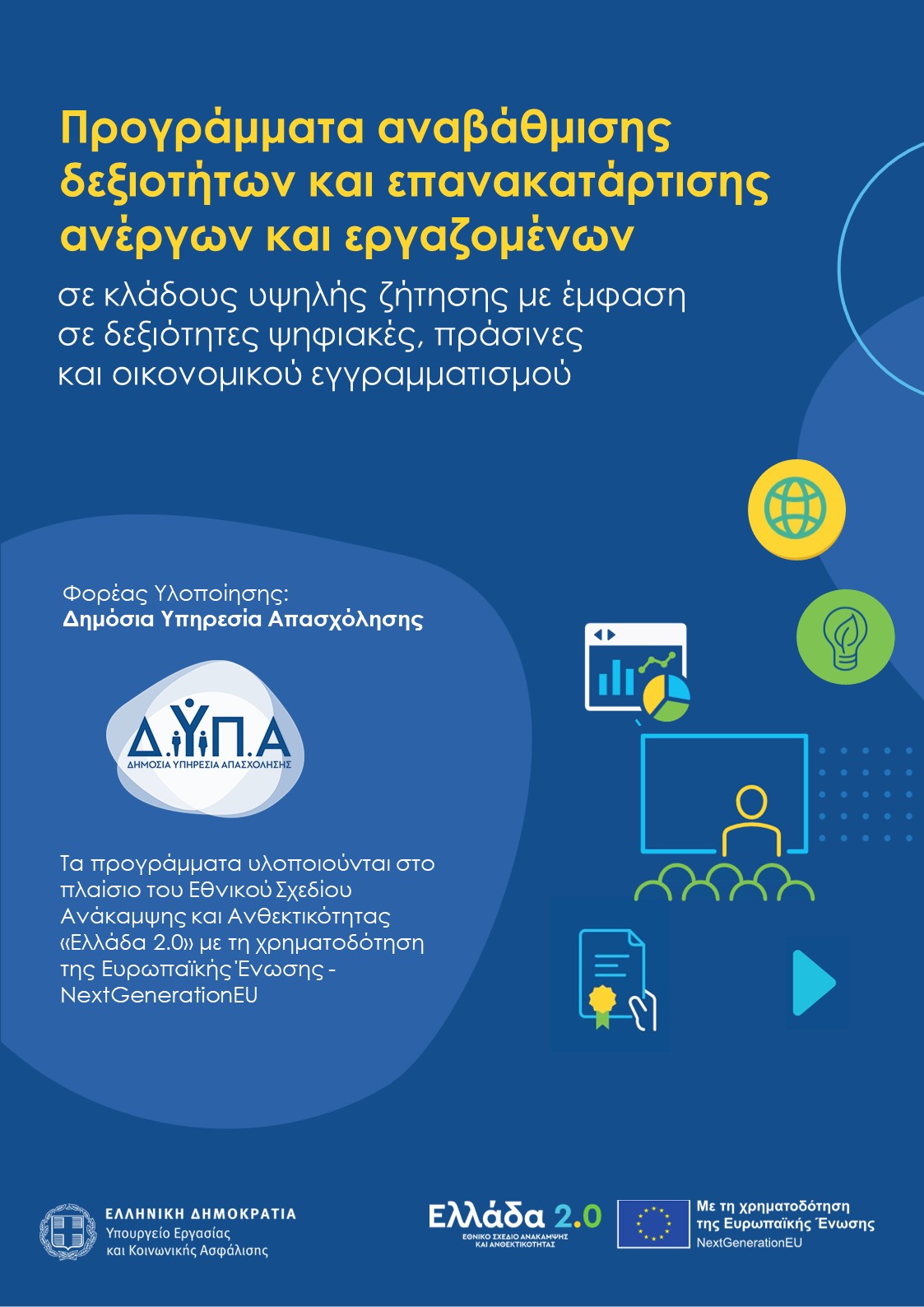 Greece2.0_ DYPA Poster_16913_Anergoi_Ergazomenoi